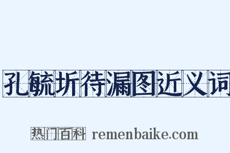 孔毓圻待漏图近义词是什么意思的图片
